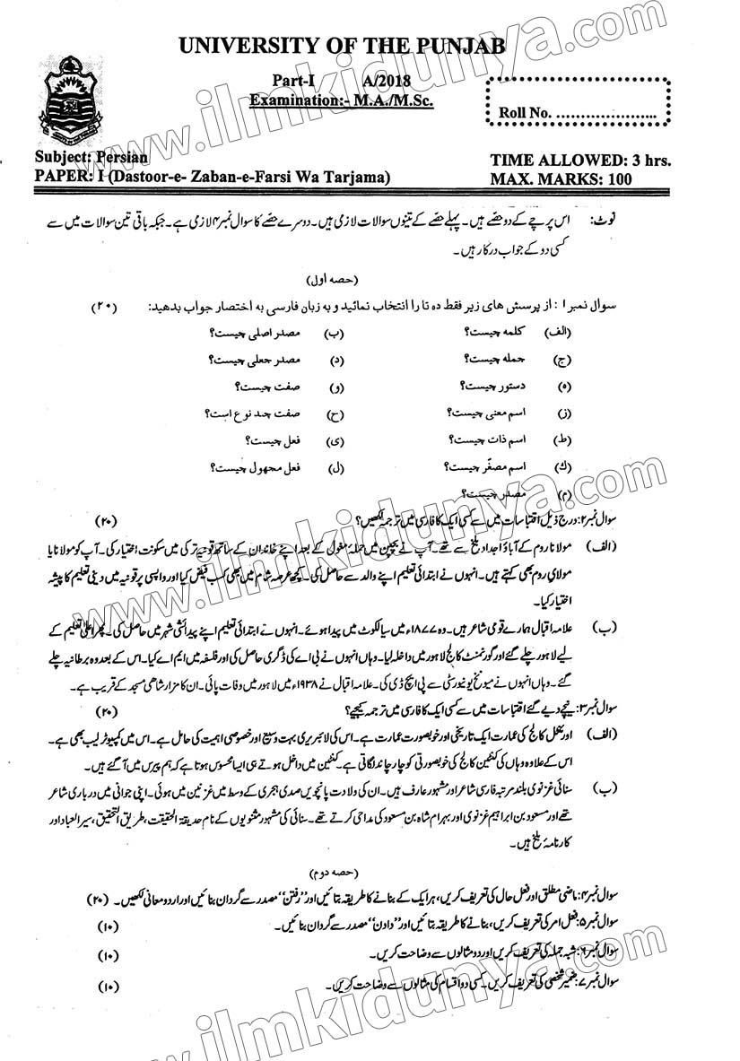 Past Paper MA MSC Part 1 Punjab University Persian Paper 1 Subjective 2018